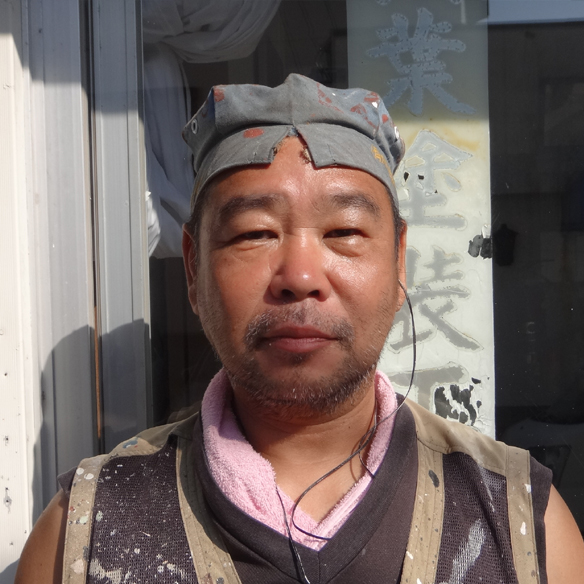 社員紹介|浅葉塗装工業所|三浦市塗装/横須賀市塗装|神奈川 住宅塗装/屋根塗装/外壁塗装/床塗装/船舶塗装/塗り替え/リフォーム塗装/サイディング/吹き付け/看板製作/カッティングシート制作