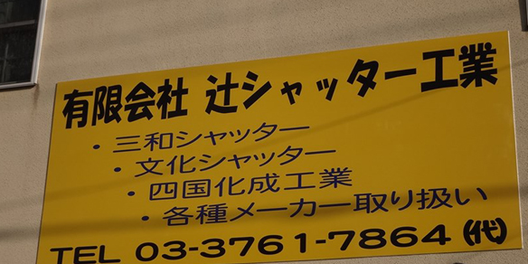 看板製作写真|浅葉塗装工業所|三浦市塗装/横須賀市塗装|神奈川 住宅塗装/屋根塗装/外壁塗装/床塗装/船舶塗装/塗り替え/リフォーム塗装/サイディング/吹き付け/看板製作/カッティングシート制作