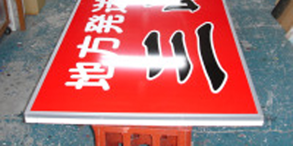 カッティングシート施工写真|浅葉塗装工業所|三浦市塗装/横須賀市塗装|神奈川 住宅塗装/屋根塗装/外壁塗装/床塗装/船舶塗装/塗り替え/リフォーム塗装/サイディング/吹き付け/看板製作/カッティングシート制作