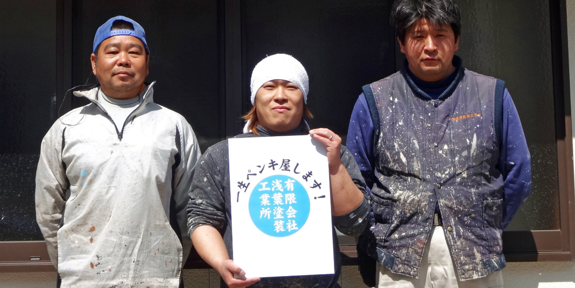 社員紹介|浅葉塗装工業所|三浦市塗装/横須賀市塗装|神奈川 住宅塗装/屋根塗装/外壁塗装/床塗装/船舶塗装/塗り替え/リフォーム塗装/サイディング/吹き付け/看板製作/カッティングシート制作